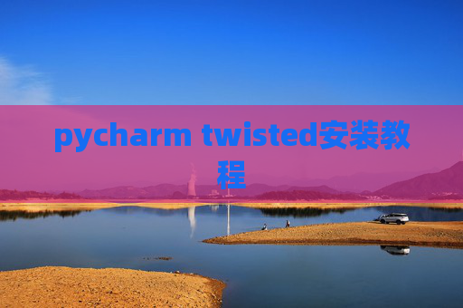 pycharm twisted安装教程 pycharm twisted安装教程